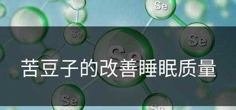 苦豆子的改善睡眠质量